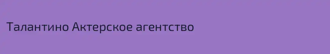 Талантино Актерское агентство